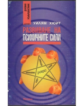 Развиване на психичните сили Развиване на психичните сили