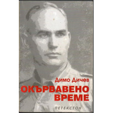 Окървавено време Окървавено време