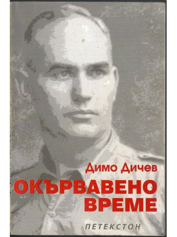 Окървавено време