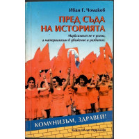 Пред съда на историята. Том 3