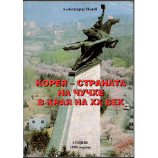 Корея - страната на Чучхе в края на XX век Корея - страната на Чучхе в края на XX век