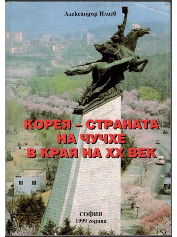 Корея - страната на Чучхе в края на XX век