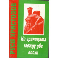 На границата между две епохи. Част 1: За победата на Социалистическата революция