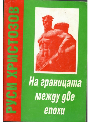 На границата между две епохи. Част 1: За победата на Социалистическата революция На границата между две епохи. Част 1: За победата на Социалистическата революция