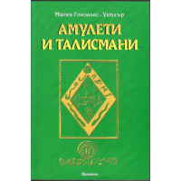 Амулети и талисмани