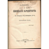 Обоснование народничества в трудах господина Воронцова (В.В.)