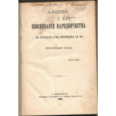 Обоснование народничества в трудах господина Воронцова (В.В.)