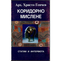 Коридорно мислене