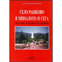 Село Рашково в миналото и сега. Том 4: Що за хора са били рашковци