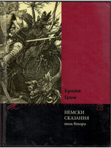 Немски сказания. Том 2 Немски сказания. Том 2