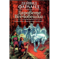 Повелителите на Руните. Том 1: Даровете всечовешки