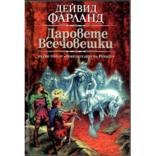 Повелителите на Руните. Том 1: Даровете всечовешки Повелителите на Руните. Том 1: Даровете всечовешки