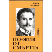 По-жив от смъртта