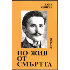 По-жив от смъртта