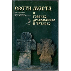 Свети места в Годечко, Драгоманско и Трънско Свети места в Годечко, Драгоманско и Трънско