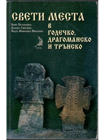 Свети места в Годечко, Драгоманско и Трънско