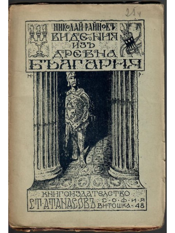 Видения изъ Древна България Видения изъ Древна България