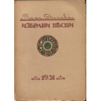 Избрани песни