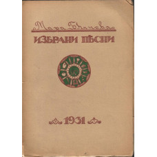 Избрани песни