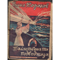 Тайнствената подводница Тайнствената подводница