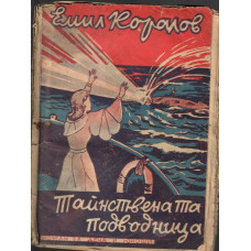 Тайнствената подводница Тайнствената подводница