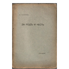 За родъ и честь