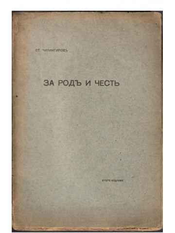 За родъ и честь