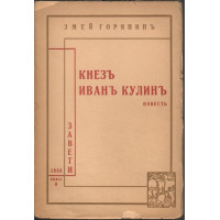 Кнезъ Иванъ Кулинъ