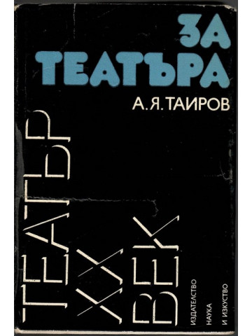 За театъра