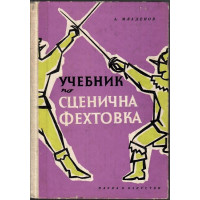 Учебник по сценична фехтовка