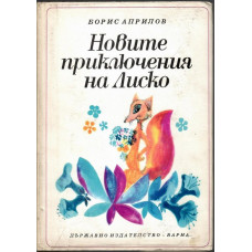 Новите приключения на Лиско Новите приключения на Лиско
