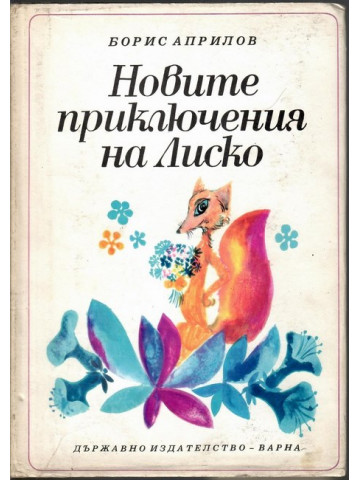 Новите приключения на Лиско Новите приключения на Лиско