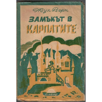 Замъкът в Карпатите