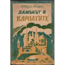 Замъкът в Карпатите