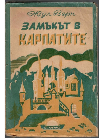 Замъкът в Карпатите Замъкът в Карпатите