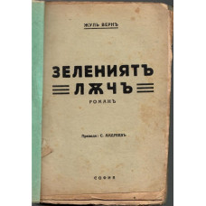 Зелениятъ лъчъ