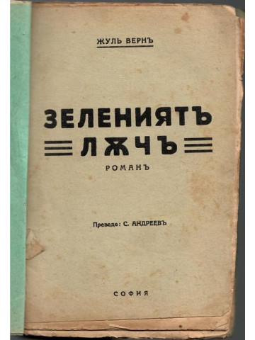 Зелениятъ лъчъ Зелениятъ лъчъ