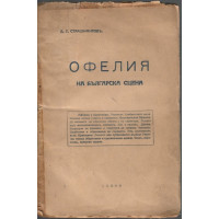 Офелия на българска сцена