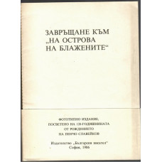 На Острова на блаженните / Завръщане към На Острова на блаженните / Завръщане към