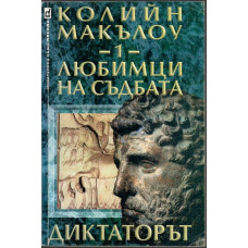 Любимци на съдбата. Книга 1: Диктаторът