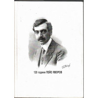 120 години Пейо Яворов 1878-1998