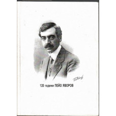 120 години Пейо Яворов 1878-1998 120 години Пейо Яворов 1878-1998