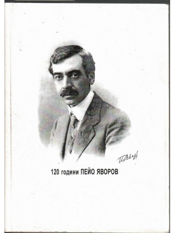 120 години Пейо Яворов 1878-1998 120 години Пейо Яворов 1878-1998