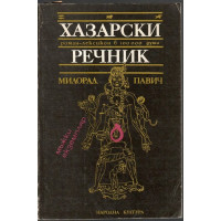 Хазарски речник: Мъжки екземпляр