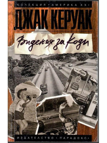 Видения за Коди Видения за Коди