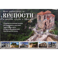 Фото пътеводител на крепости и антични градове в България