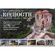 Фото пътеводител на крепости и антични градове в България