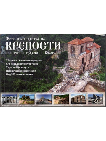 Фото пътеводител на крепости и антични градове в България Фото пътеводител на крепости и антични градове в България