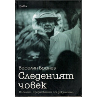 Следеният човек