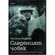 Следеният човек